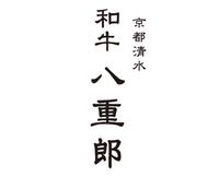 京都 清水 和牛 八重郎のメイン画像