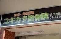 ユキカタ鍼灸整骨院のメイン画像