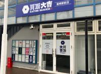 買取大吉 韮崎駅前店のメイン画像