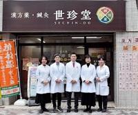 漢方薬・鍼灸世珍堂のメイン画像