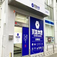 買取大吉 相模原古淵駅前店のメイン画像