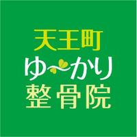 天王町ゆ～かり整骨院のメイン画像