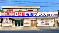 個別指導塾＋AI 明海プラス岩野田山県校のメイン画像