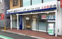 あおぞら歯科クリニック 下総中山院のメイン画像