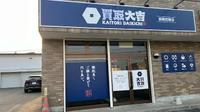 買取大吉函館桔梗店のメイン画像