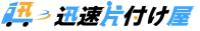迅速片付け屋のメイン画像