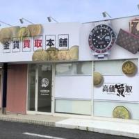 金貨買取本舗 岐阜長良店のメイン画像