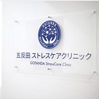 五反田ストレスケアクリニック PickUp画像