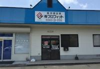 株式会社 プロフィットのメイン画像