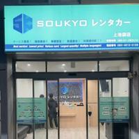 SOUKYOレンタカー上池袋店のメイン画像
