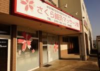 さくら鍼灸マッサージ院のメイン画像