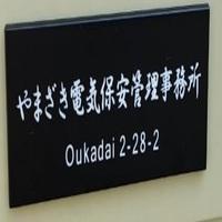 やまざき電気保安管理事務所のメイン画像
