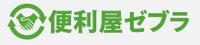 便利屋ゼブラのメイン画像