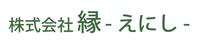 株式会社縁のメイン画像