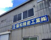 阪和精密工業株式会社のメイン画像