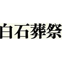 白石葬祭のメイン画像