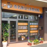 市名坂はり灸整骨院のメイン画像