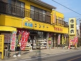 （有）近藤孝商店のメイン画像