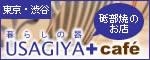暮らしの器USAGIYA(うさぎや)のメイン画像
