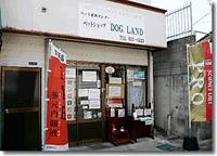 ペットショップ DOG LANDのメイン画像