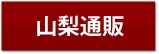 山梨通販のメイン画像