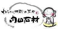 わらべ地蔵の石や 内田石材のメイン画像