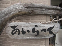 あいらっく 画像