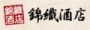 錦織酒店 画像