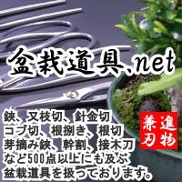 兼進刃物製作所　盆栽道具.netのメイン画像