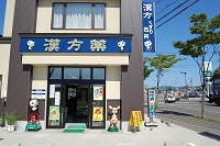 くすり石井 画像