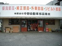 有限会社 中野自動車部品商会のメイン画像