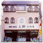 有限会社上野メガネ・有限会社上野時計店のメイン画像