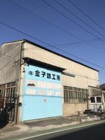 株式会社　金子鉄工所のメイン画像