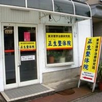 正生整体院のメイン画像