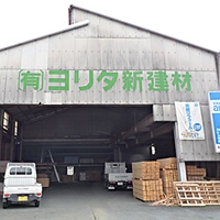 ヨリタ新建材 画像