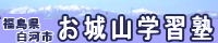 お城山学習塾 画像