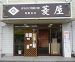 有限会社 菱屋のメイン画像