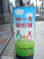 ゆ〜き保育園のメイン画像