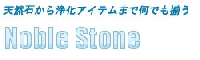 Noble Stoneのメイン画像