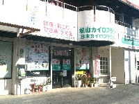 松山カイロプラクティック院のメイン画像
