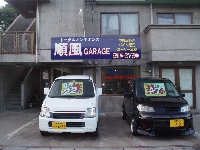 順風ガレージ 画像