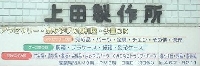 上田製作所のメイン画像