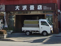 大沢畳店のメイン画像