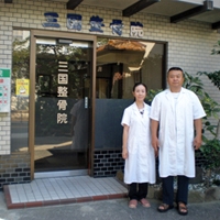 三国整骨院のメイン画像