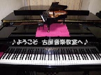 古屋音楽教室のメイン画像