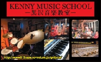 黒沢音楽教室 ケニーミュージックスクールのメイン画像