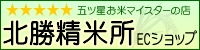五ツ星お米マイスターの店 北勝精米所のメイン画像