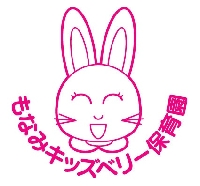 もなみキッズベリー保育園 画像