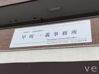 早川一義事務所のメイン画像