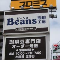 珈琲工房ビーンズ新琴似店 画像
